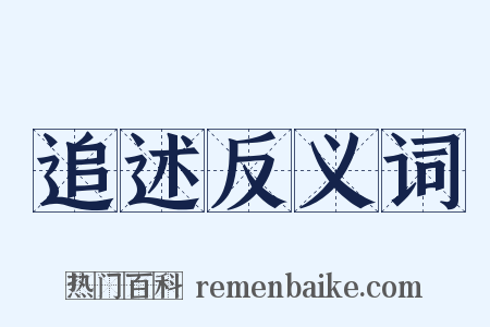 追述反义词是什么意思的图片